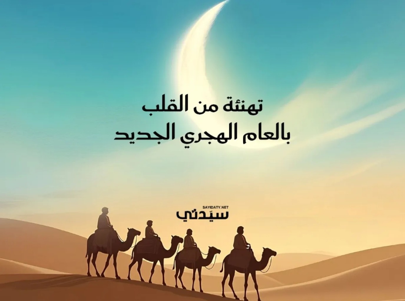 تهنئة بمناسبة العام الهجري الجديد 1448هـ