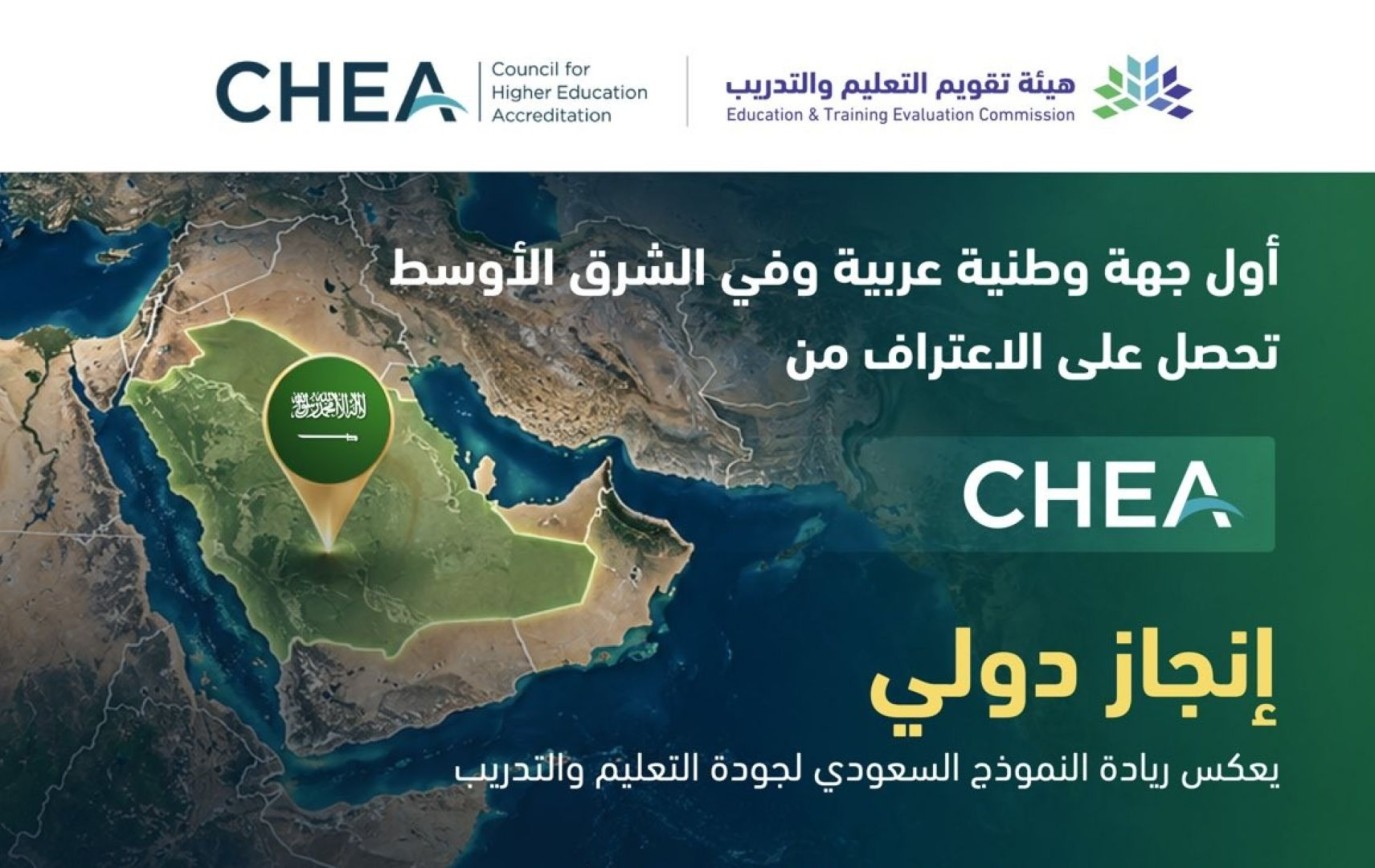 هيئة تقويم التعليم والتدريب السعودية تحصل على اعتراف مجلس اعتماد التعليم العالي في الولايات المتحدة الأمريكية