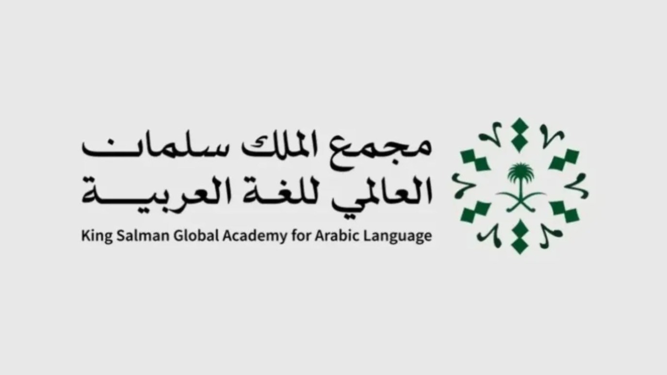 مجمع الملك سلمان العالمي للغة العربية يطلق أداة لتتبع تغيرات الكلمات العربية