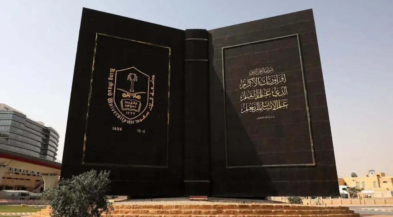 جامعة الملك سعود