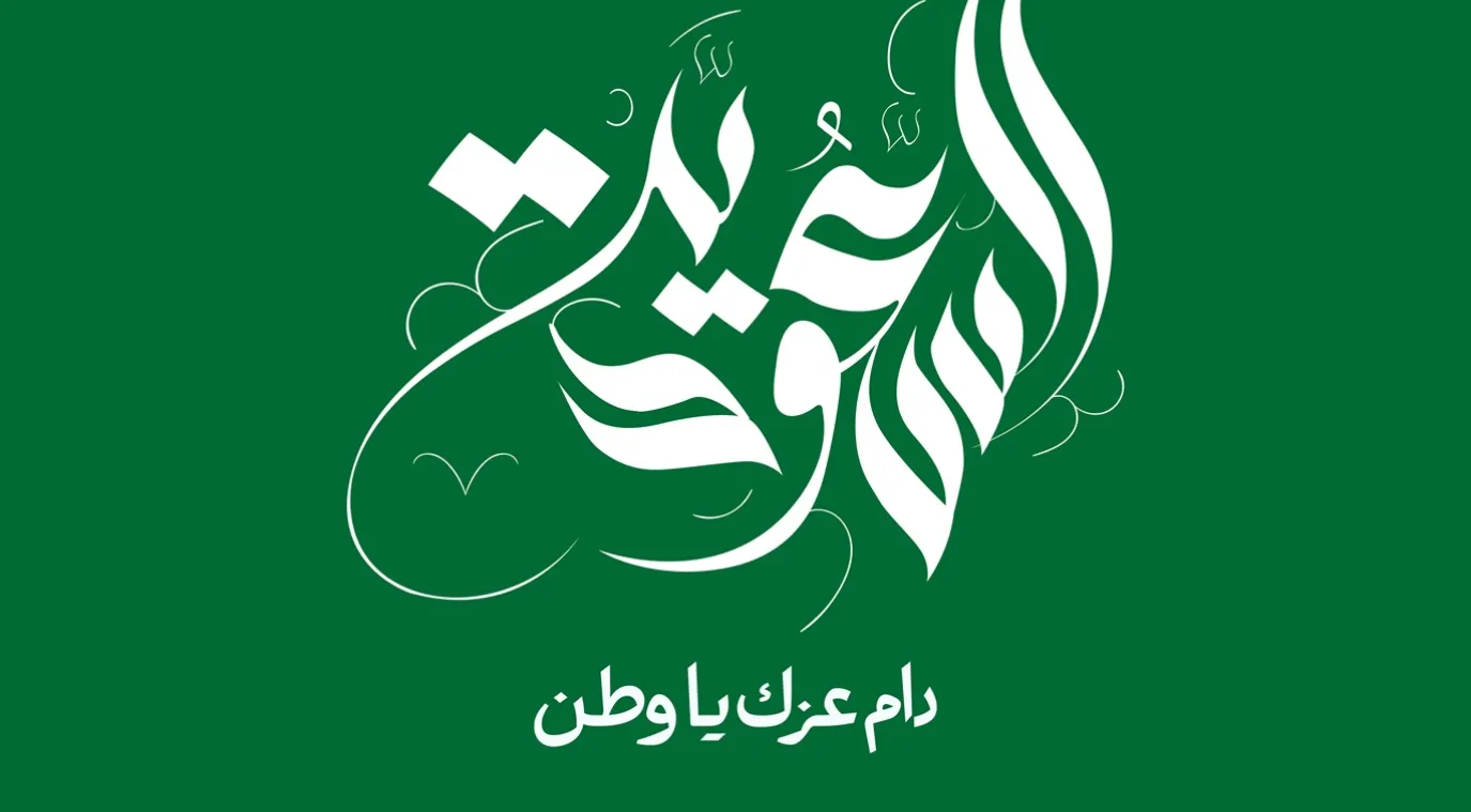 اليوم الوطني السعودي 95
