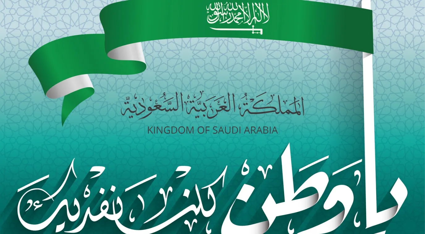 رسائل تهنئة باليوم الوطني السعودي