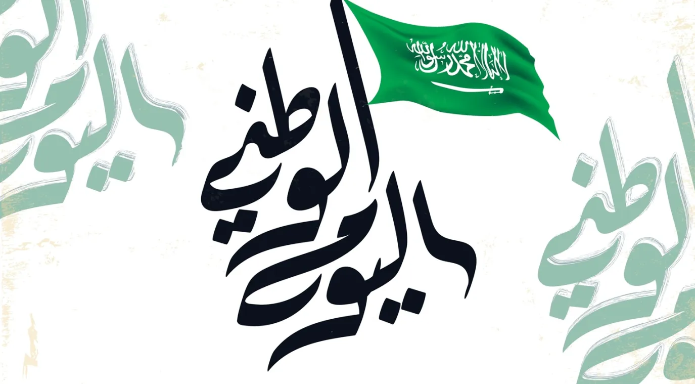 اليوم الوطني السعودي 95