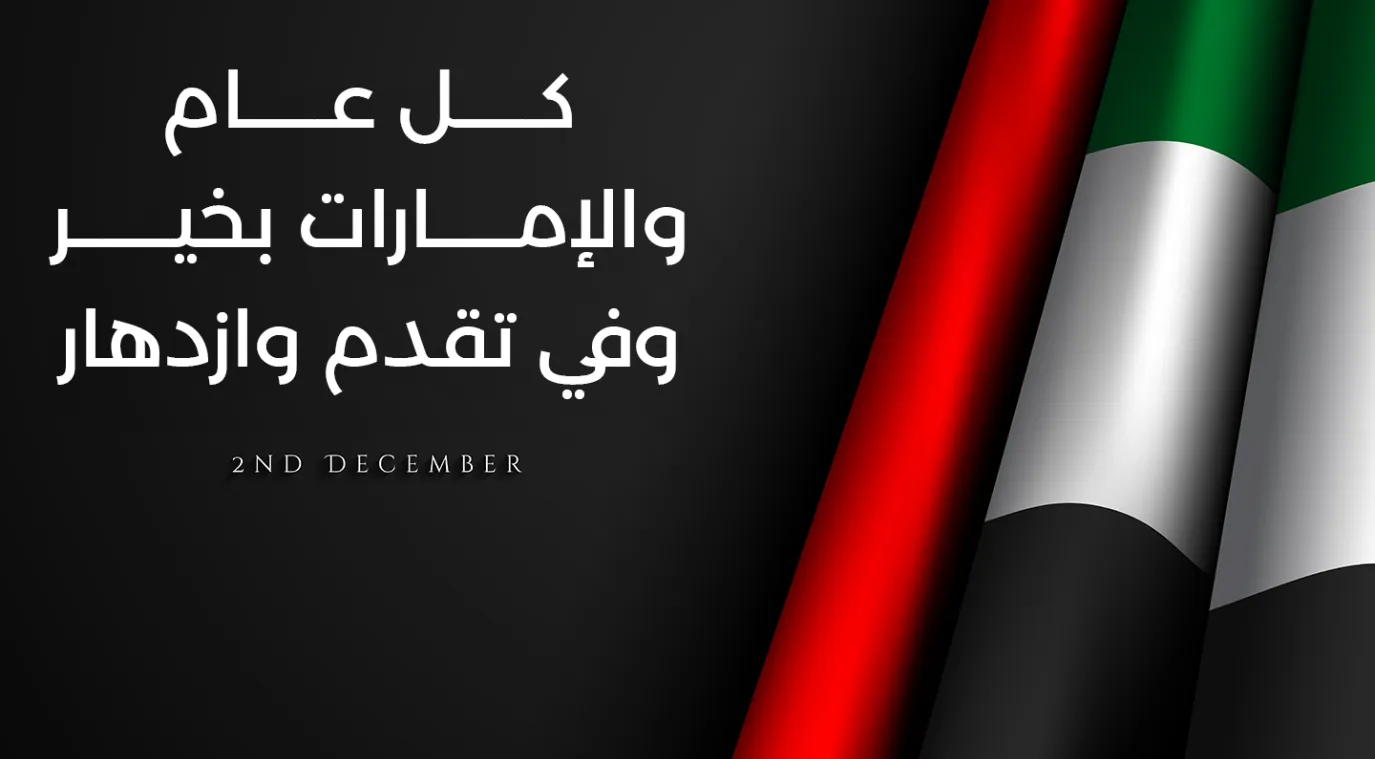 بطاقات تهنئة في اليوم الوطني الإماراتي