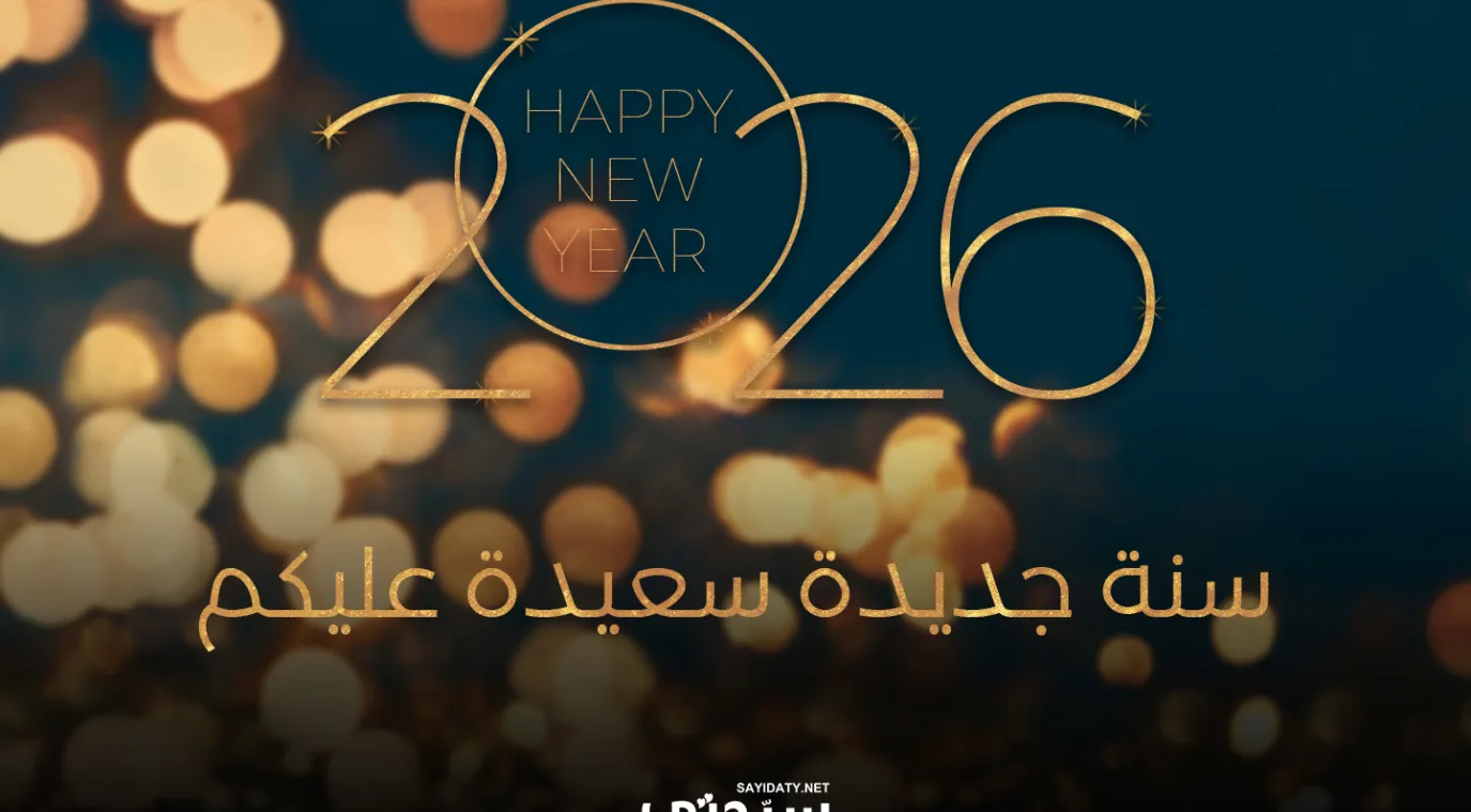 بطاقات تهنئة برأس السنة الميلادية