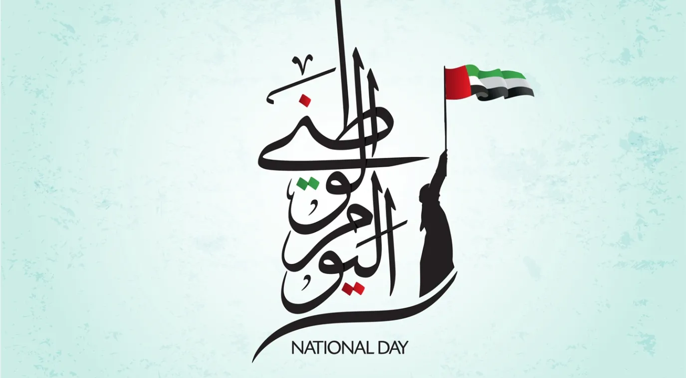  تهاني اليوم الوطني الإماراتي