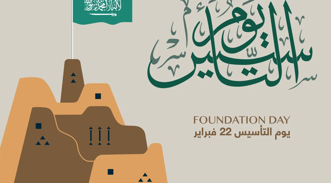 يوم التأسيس يوم العز والفخر لكل السعوديين