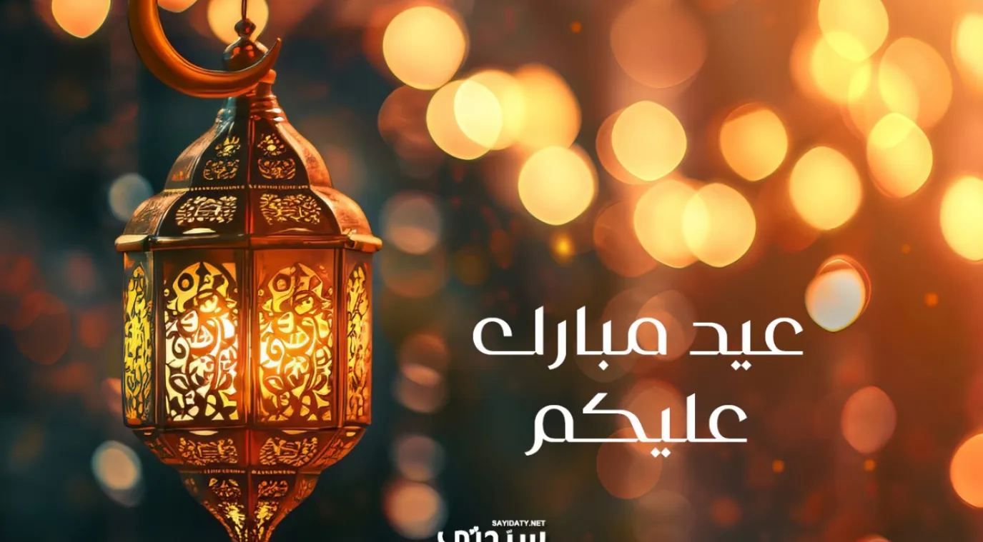 رسائل تهنئة بعيد الفطر للأهل والأحباب 