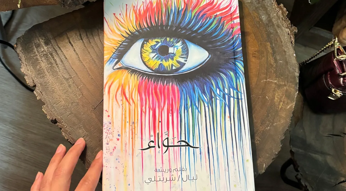 كتاب «حواء» للكاتبة والفنانة التشكيلية ليال شربتلي