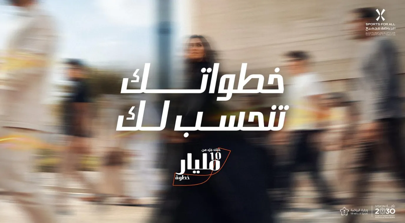 الاتحاد السعودي للرياضة للجميع