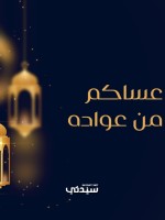 رسائل التهاني والأماني للأهل والأقارب بعيد الفطر