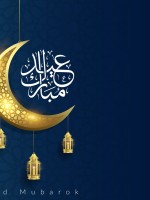 رسائل تهنئة قصيرة لعيد الفطر للأصدقاء