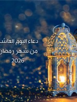 دعاء اليوم العاشر من شهر رمضان 2026