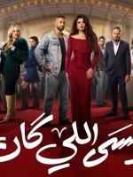 بوستر مسلسل وننسى اللى كان - الصورة من الشركة المنتجة