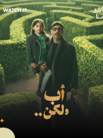 بوستر مسلسل "أب ولكن" - الصورة من المركز الإعلامي لمنصة WATCH IT