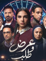 بوستر مسلسل "عرض وطلب" - الصورة من المركز الإعلامي لمنصة WATCH IT