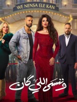 بوستر مسلسل وننسى اللي كان