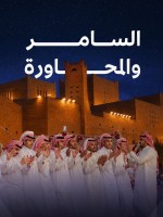 فعالية السامر والمحاورة في قصر الحكم