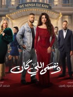 بوستر مسلسل وننسى اللي كان