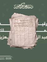 صورة لبرقية الملك عبد العزيز