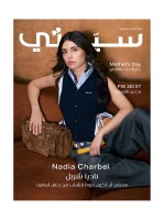 غلاف سيدتي لـ عدد مارس 2026 