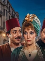 بوستر مسلسل ليالي الحلمية- صورة أرشيفية