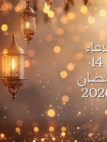دعاء اليوم الرابع عشر من شهر رمضان