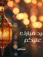 رسائل تهنئة بعيد الفطر للأهل والأحباب 