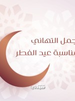  رسائل تهنئة عيد الفطر للزوج 2026