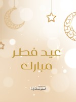 رسائل تهنئة قصيرة لعيد الفطر 2026 للأصدقاء