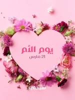 عبارات قصيرة ورسائل لتهنئة الأمهات في يوم الأم