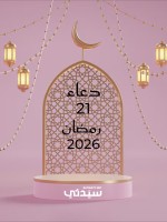 دعاء اليوم الحادي والعشرين من شهر رمضان 2026