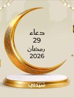 دعاء اليوم التاسع والعشرين من شهر رمضان 2026