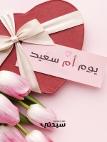 أجمل رسائل التهنئة في يوم الأم 2026