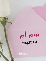 أجمل كلمات ليوم الأم 2026