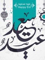 أجمل عبارات ورسائل تهنئة بعيد الفطر 2026