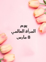 كلمات تعبر عن الإمتنان بالمرأة القوية