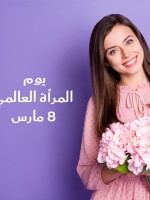  كلمات إهداء للمرأة القوية في يوم المرأة العالمي