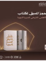الأطلس التاريخي للسيرة النبوية