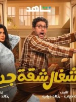 بوستر مسلسل أشغال شقة جدًا- الصورة من الشركة المنتجة