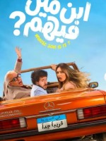 بوستر فيلم ابن مين فيهم - الصورة من حساب الشركة المنتجة على إنستغرام