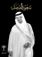 سعود الفيصل