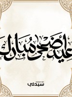 تهنئة عيد الاضحى للجيران