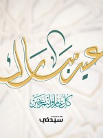  رسائل تهنئة عيد الأضحى 2026 للأهل والأصدقاء