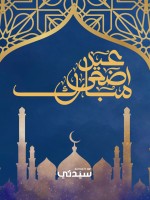 رسائل تهنئة قصيرة لعيد الأضحى 2026