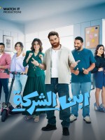 مسلسل ابن الشركة - الصورة من صفحة watch it على فيس بوك
