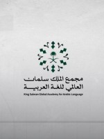 مجمع الملك سلمان 