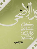بوستر تهنئة عيد الأضحى