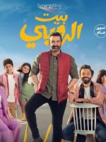 بوستر فيلم بيت الروبي - الصورة من الشركة المنتجة