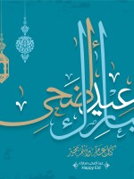كلمات الرد على تهنئة العيد